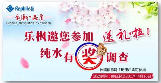 乐枫纯水调查，参与有“礼”！